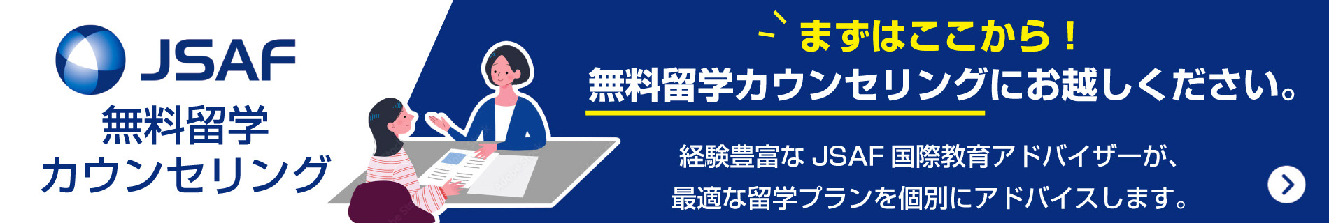 まずはここから！無料留学カウンセリングにお越しください。