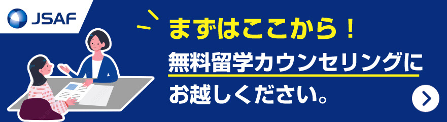 まずはここから！無料留学カウンセリングにお越しください。